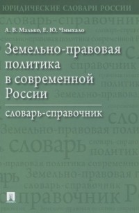  - Земельно-правовая политика в современной России Словарь-справочник