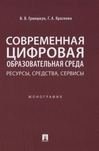  - Современная цифровая образовательная среда ресурсы средства сервисы Монография