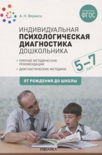 Александр Веракса - Индивидуальная психологическая диагностика дошкольника 5-7 лет Краткие методические рекомендации Диагностические методы ФГОС