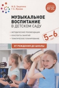  - Музыкальное воспитание в детском саду 5-6 лет Методические рекомендации Конспекты занятий Тематическое планирование ФГОС