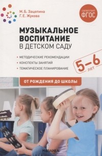  - Музыкальное воспитание в детском саду 5-6 лет Методические рекомендации Конспекты занятий Тематическое планирование ФГОС