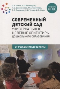  - Современный детский сад Универсальные целевые ориентиры дошкольного образования ФГОС