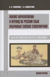  - Анализ параллелизма и перевод на русский язык избранных танских стихотворений Монография