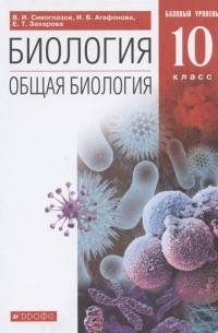  - Биология 10 класс Общая биология Базовый уровень Учебник