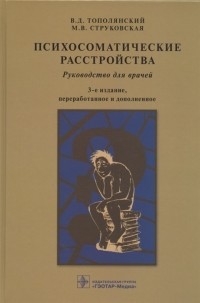  - Психосоматические расстройства Руководство для врачей