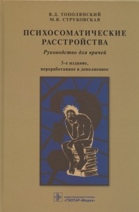  - Психосоматические расстройства Руководство для врачей