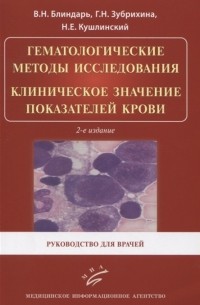 Гематологические методы исследования Клиническое значение показателей крови Руководство для врачей