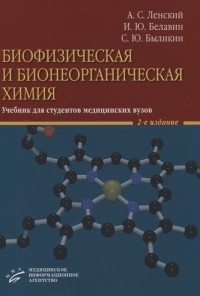  - Биофизическая и бионеорганическая химия Учебник для студентов медицинских вузов