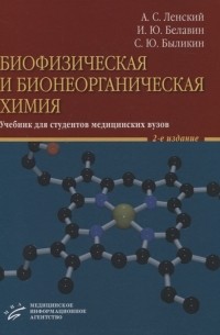  - Биофизическая и бионеорганическая химия Учебник для студентов медицинских вузов