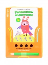 Е. Н. Куликова - Готовимся к школе Развиваем мышление