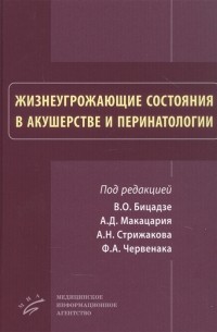  - Жизнеугрожающие состояния в акушерстве и перинатологи