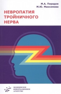 - Невропатия тройничного нерва Учебное пособие