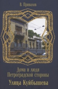 Валентин Привалов - Улица Куйбышева