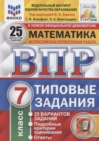  - Математика Всероссийская проверочная работа 7 класс Типовые задания 25 вариантов