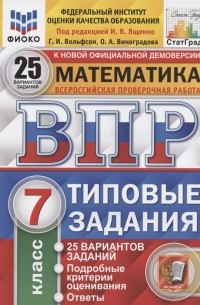  - Математика Всероссийская проверочная работа 7 класс Типовые задания 25 вариантов