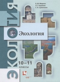  - Экология 10-11 классы Базовый уровень Учебник