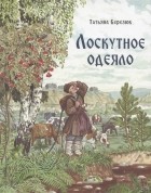 Т.Березюк - Лоскутное одеяло