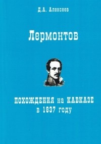 Д.А. Алексеев - Лермонтов Похождения на Кавказе в 1837 году