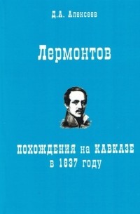 Д.А. Алексеев - Лермонтов Похождения на Кавказе в 1837 году