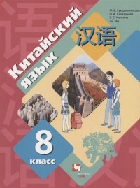  - Китайский язык Второй иностранный язык 8 класс Учебник