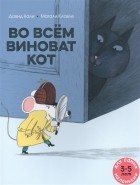 Давид Кали - Во всем виноват кот