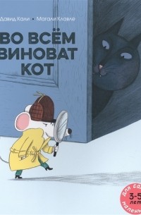 Давид Кали - Во всем виноват кот