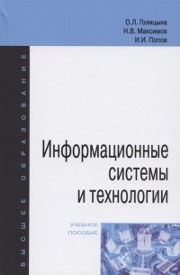  - Информационные системы и технологии Учебное пособие