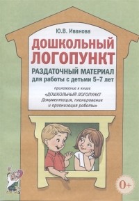 Ю. В. Иванова - Дошкольный логопункт Раздаточный материал для работы с детьми 5-7 лет