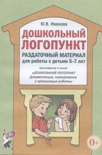 Ю. В. Иванова - Дошкольный логопункт Раздаточный материал для работы с детьми 5-7 лет
