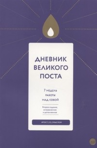 Дневник Великого поста 7 недель работы над собой