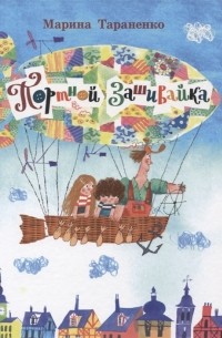 Портной Зашивайка