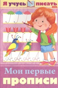 Марина Султанова - Я учусь писать Мои первые прописи