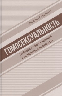 Рональд Спрингетт - Гомосексуальность Библейско-богословский и исторический аспекты