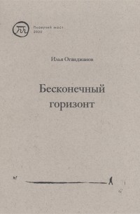 Илья Оганджанов - Бесконечный горизонт