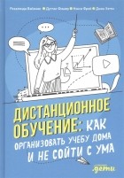 - Дистанционное обучение Как организовать учебу дома и не сойти с ума