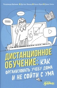 Дистанционное обучение Как организовать учебу дома и не сойти с ума