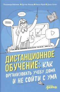  - Дистанционное обучение Как организовать учебу дома и не сойти с ума