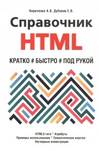  - Справочник HTML Кратко быстро под рукой
