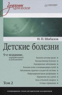 Николай Шабалов - Детские болезни Том 2