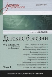 Николай Шабалов - Детские болезни Том 1