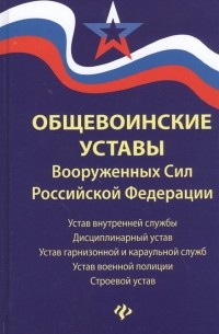 Общевоинские уставы Вооруженных Сил Российской Федерации