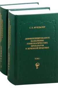 Дифференцированное назначение гомеопатических препаратов в лечебной практике Том 1 Том 2 комплект из 2 книг