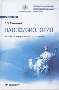 Петр Литвицкий - Патофизиология учебник