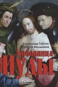  - Любовница Иуды Роман