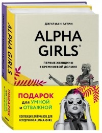 Лидия Фенет - Подарок для умной и отважной Коллекция лайфхаков для безудержной ALPHA GIRL Alpha Girls Самая сильная женщина в комнате - это ты комплект из 2 книг