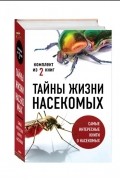 Тайны жизни насекомых Кровососы Планета насекомых комплект из 2 книг