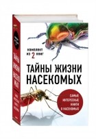  - Тайны жизни насекомых Кровососы Планета насекомых комплект из 2 книг