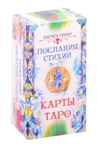 Лариса Ренар - Послания стихий Карты Таро