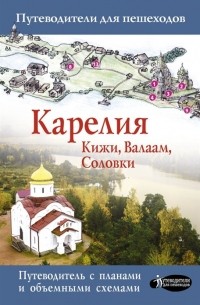 Светлана Аксенова - Карелия Кижи Валаам Соловки Путеводитель с картами объемными схемами