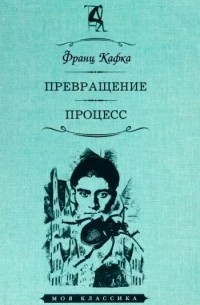 Франц Кафка - Превращение. Процесс (сборник)